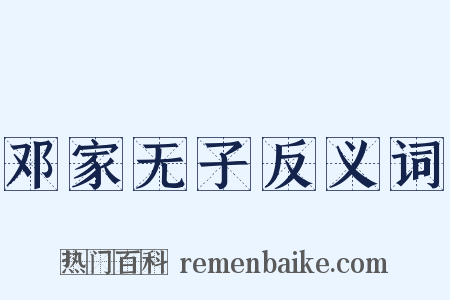 邓家无子反义词是什么意思的图片